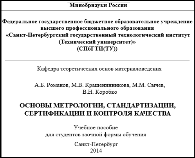 Реферат: Метрология, стандартизация и сертификация